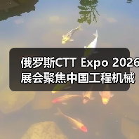 俄罗斯CTT Expo 2026展会聚焦中国工程机械机遇(图1) 俄罗斯CTT Expo 2026展会聚焦中国工程机械机遇(图1)