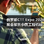 俄罗斯CTT Expo 2026展会聚焦中国工程机械机遇(图2) 俄罗斯CTT Expo 2026展会聚焦中国工程机械机遇(图2)