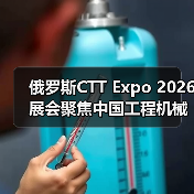 俄罗斯CTT Expo 2026展会聚焦中国工程机械机遇(图4) 俄罗斯CTT Expo 2026展会聚焦中国工程机械机遇(图4)