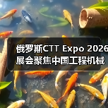俄罗斯CTT Expo 2026展会聚焦中国工程机械机遇(图3) 俄罗斯CTT Expo 2026展会聚焦中国工程机械机遇(图3)