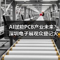 AI赋能PCB产业未来?深圳电子展观众登记火热开启(图1) AI赋能PCB产业未来?深圳电子展观众登记火热开启(图1)