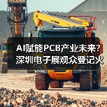 AI赋能PCB产业未来?深圳电子展观众登记火热开启(图4) AI赋能PCB产业未来?深圳电子展观众登记火热开启(图4)