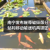 南宁发布履带破碎筛分站和移动输送机两项团标(图1) 南宁发布履带破碎筛分站和移动输送机两项团标(图1)
