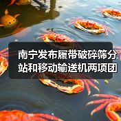 南宁发布履带破碎筛分站和移动输送机两项团标(图2) 南宁发布履带破碎筛分站和移动输送机两项团标(图2)