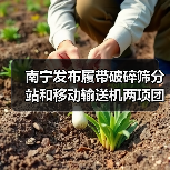 南宁发布履带破碎筛分站和移动输送机两项团标(图3) 南宁发布履带破碎筛分站和移动输送机两项团标(图3)