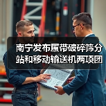 南宁发布履带破碎筛分站和移动输送机两项团标(图4) 南宁发布履带破碎筛分站和移动输送机两项团标(图4)