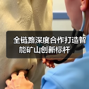 全链路深度合作打造智能矿山创新标杆(图1) 全链路深度合作打造智能矿山创新标杆(图1)
