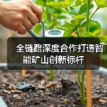 全链路深度合作打造智能矿山创新标杆(图2) 全链路深度合作打造智能矿山创新标杆(图2)