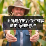 全链路深度合作打造智能矿山创新标杆(图4) 全链路深度合作打造智能矿山创新标杆(图4)