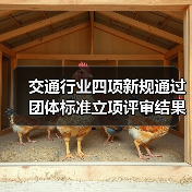 交通行业四项新规通过 团体标准立项评审结果公布(图2) 交通行业四项新规通过 团体标准立项评审结果公布(图2)