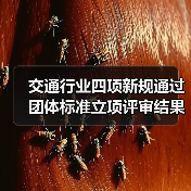 交通行业四项新规通过 团体标准立项评审结果公布(图1) 交通行业四项新规通过 团体标准立项评审结果公布(图1)