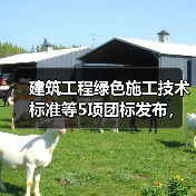 建筑工程绿色施工技术标准等5项团标发布，新规将如何影响行业？（图3）