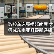 数控车床亮相越南展 为何成东南亚升级新选择?(图2) 数控车床亮相越南展 为何成东南亚升级新选择?(图2)