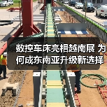 数控车床亮相越南展 为何成东南亚升级新选择?(图1) 数控车床亮相越南展 为何成东南亚升级新选择?(图1)