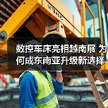 数控车床亮相越南展 为何成东南亚升级新选择?(图3) 数控车床亮相越南展 为何成东南亚升级新选择?(图3)