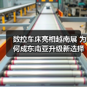 数控车床亮相越南展 为何成东南亚升级新选择?(图4) 数控车床亮相越南展 为何成东南亚升级新选择?(图4)