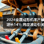 2024金属成形机床产量增长14% 月度波动引关注(图3) 2024金属成形机床产量增长14% 月度波动引关注(图3)