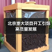 北京重大项目开工引爆高质量发展（图4）