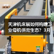 天津机床展如何构建工业母机供需生态？3月聚焦智能制造转型（图1）