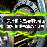 天津机床展如何构建工业母机供需生态？3月聚焦智能制造转型（图2）