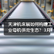 天津机床展如何构建工业母机供需生态？3月聚焦智能制造转型（图3）