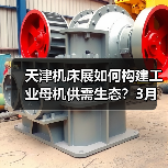 天津机床展如何构建工业母机供需生态？3月聚焦智能制造转型（图4）