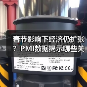 春节影响下经济仍扩张?PMI数据揭示哪些关键信号?(图4) 春节影响下经济仍扩张?PMI数据揭示哪些关键信号?(图4)