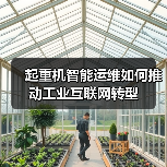 起重机智能运维如何推动工业互联网转型(图1) 起重机智能运维如何推动工业互联网转型(图1)