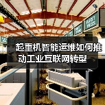 起重机智能运维如何推动工业互联网转型(图4) 起重机智能运维如何推动工业互联网转型(图4)