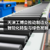 天津工博会推动制造业智能化转型与绿色发展（图4）