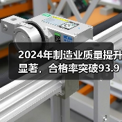 2024年制造业质量提升显著,合格率突破93.93%(图2) 2024年制造业质量提升显著,合格率突破93.93%(图2)