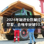 2024年制造业质量提升显著,合格率突破93.93%(图1) 2024年制造业质量提升显著,合格率突破93.93%(图1)