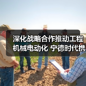 深化战略合作推动工程机械电动化 宁德时代携手临工重机共谋绿色转型(图2) 深化战略合作推动工程机械电动化 宁德时代携手临工重机共谋绿色转型(图2)