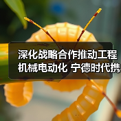 深化战略合作推动工程机械电动化 宁德时代携手临工重机共谋绿色转型(图4) 深化战略合作推动工程机械电动化 宁德时代携手临工重机共谋绿色转型(图4)