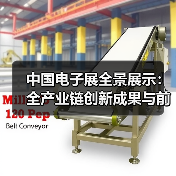 中国电子展全景展示:全产业链创新成果与前沿技术集结(图2) 中国电子展全景展示:全产业链创新成果与前沿技术集结(图2)