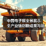 中国电子展全景展示:全产业链创新成果与前沿技术集结(图1) 中国电子展全景展示:全产业链创新成果与前沿技术集结(图1)