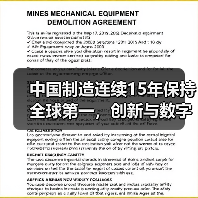 中国制造连续15年保持全球第一，创新与数字赋能如何驱动？（图1）
