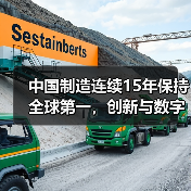中国制造连续15年保持全球第一，创新与数字赋能如何驱动？（图2）