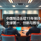 中国制造连续15年保持全球第一，创新与数字赋能如何驱动？（图3）