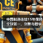 中国制造连续15年保持全球第一，创新与数字赋能如何驱动？（图4）