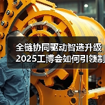 全链协同驱动智造升级 2025工博会如何引领制造业新引擎(图3) 全链协同驱动智造升级 2025工博会如何引领制造业新引擎(图3)