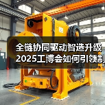 全链协同驱动智造升级 2025工博会如何引领制造业新引擎(图4) 全链协同驱动智造升级 2025工博会如何引领制造业新引擎(图4)