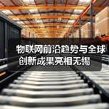 物联网前沿趋势与全球创新成果亮相无锡(图2) 物联网前沿趋势与全球创新成果亮相无锡(图2)