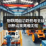 物联网前沿趋势与全球创新成果亮相无锡(图1) 物联网前沿趋势与全球创新成果亮相无锡(图1)
