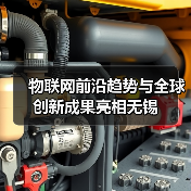 物联网前沿趋势与全球创新成果亮相无锡(图4) 物联网前沿趋势与全球创新成果亮相无锡(图4)