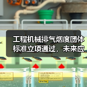 工程机械排气烟度团体标准立项通过，未来应用将如何影响行业？（图1）