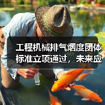 工程机械排气烟度团体标准立项通过，未来应用将如何影响行业？（图2）