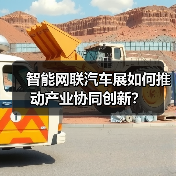 智能网联汽车展如何推动产业协同创新?(图1) 智能网联汽车展如何推动产业协同创新?(图1)