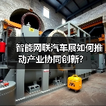 智能网联汽车展如何推动产业协同创新?(图2) 智能网联汽车展如何推动产业协同创新?(图2)