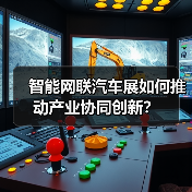 智能网联汽车展如何推动产业协同创新?(图3) 智能网联汽车展如何推动产业协同创新?(图3)